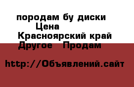 породам бу диски › Цена ­ 1 500 - Красноярский край Другое » Продам   